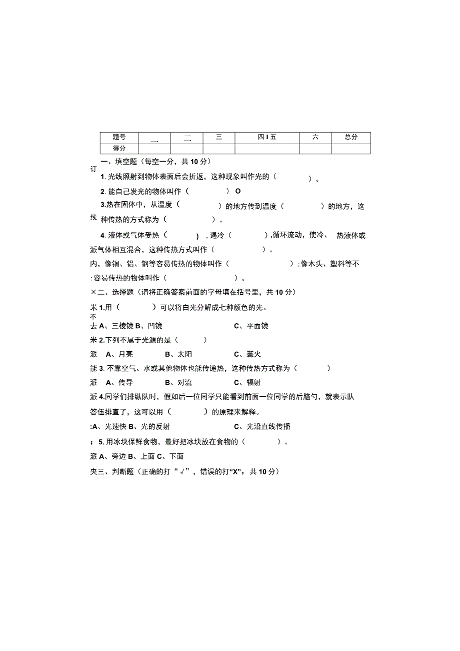 辽宁省沈阳市法库县西南三校2023-2024学年五年级上学期10月月考科学试题.docx_第2页