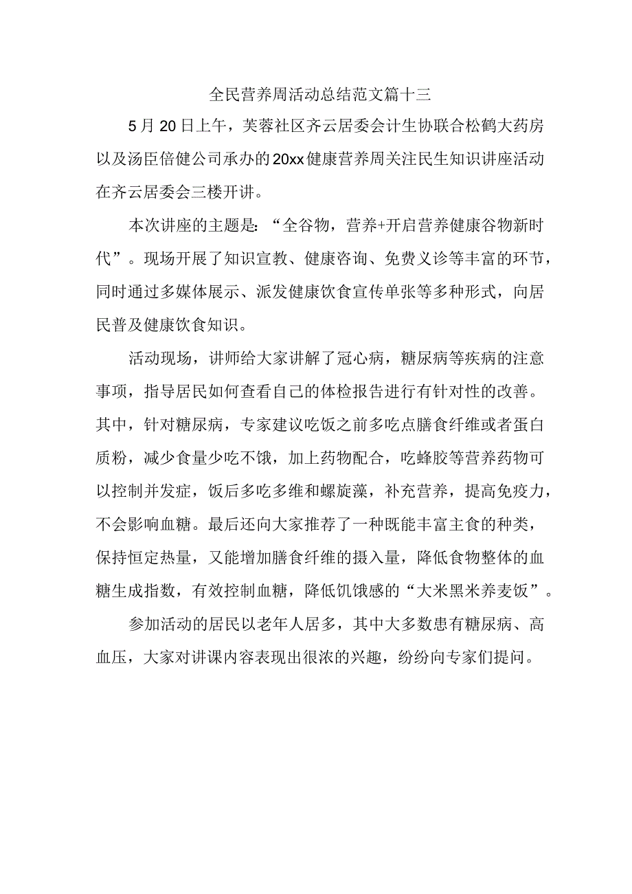 全民营养周活动总结范文篇十三.docx_第1页