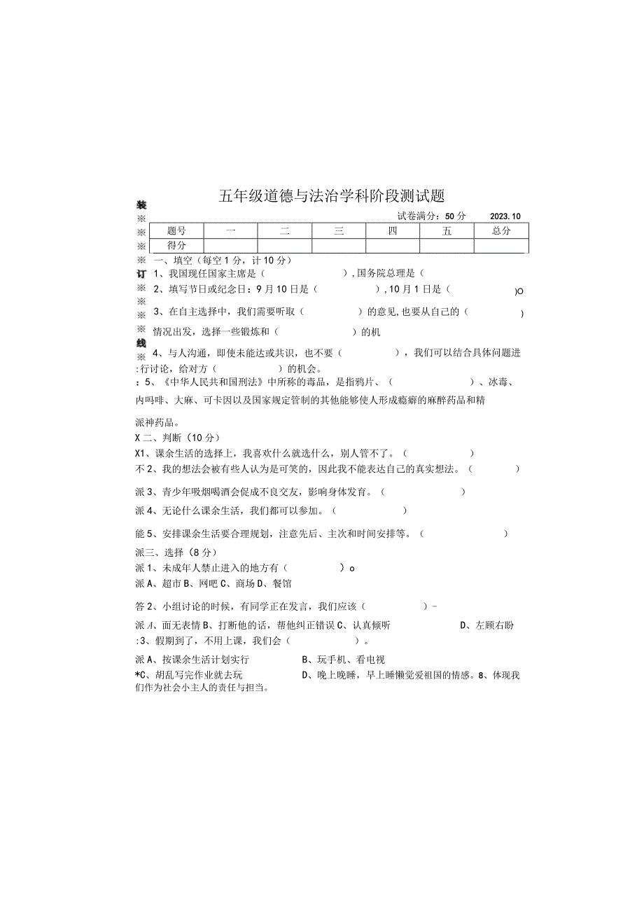 辽宁省沈阳市法库县西南三校2023-2024学年五年级上学期10月月考道德与法治试题.docx_第2页