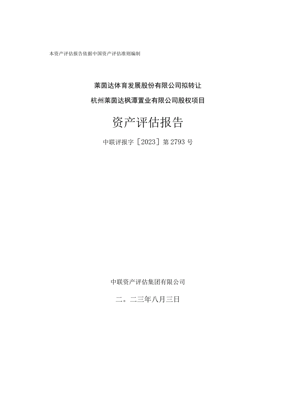 莱茵体育：《莱茵达体育发展股份有限公司拟转让杭州莱茵达枫潭置业有限公司股权项目资产评估报告》.docx_第1页