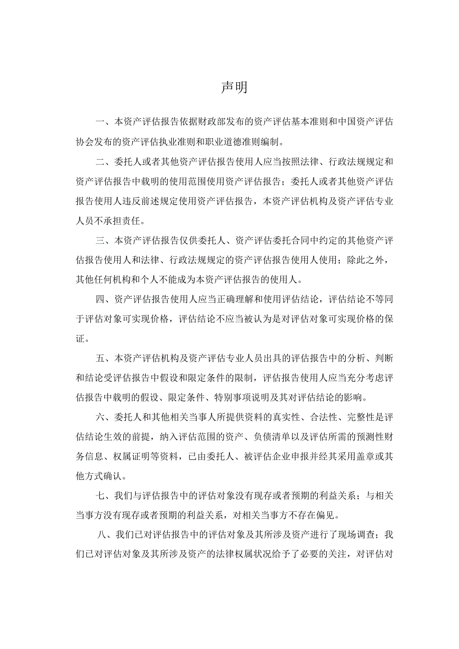 莱茵体育：《莱茵达体育发展股份有限公司拟转让杭州莱茵达枫潭置业有限公司股权项目资产评估报告》.docx_第3页