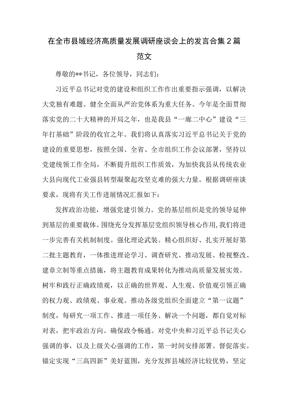 在全市县域经济高质量发展调研座谈会上的发言合集2篇范文.docx_第1页