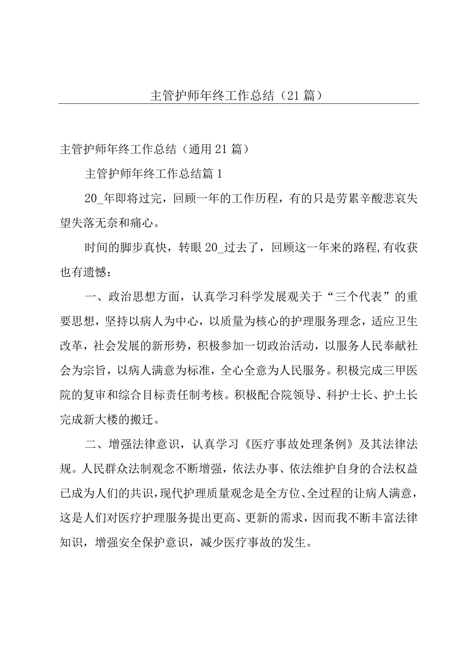 主管护师年终工作总结（21篇）.docx_第1页