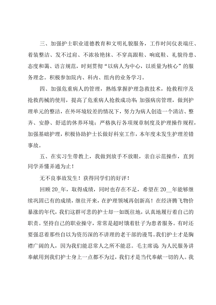 主管护师年终工作总结（21篇）.docx_第2页