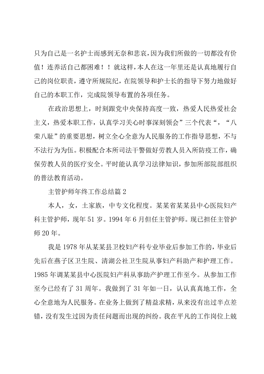 主管护师年终工作总结（21篇）.docx_第3页