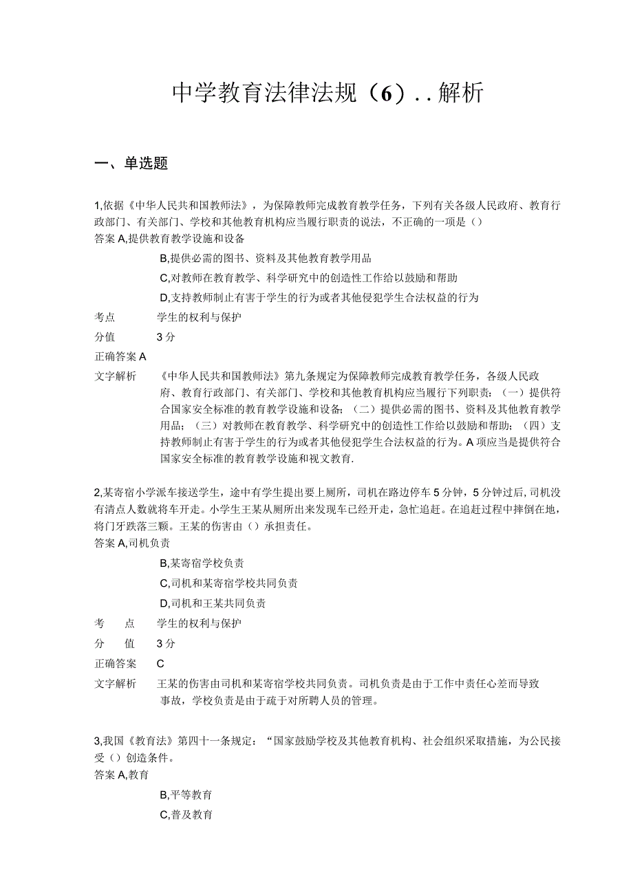 中学教育法律法规 章节练习6.docx_第1页