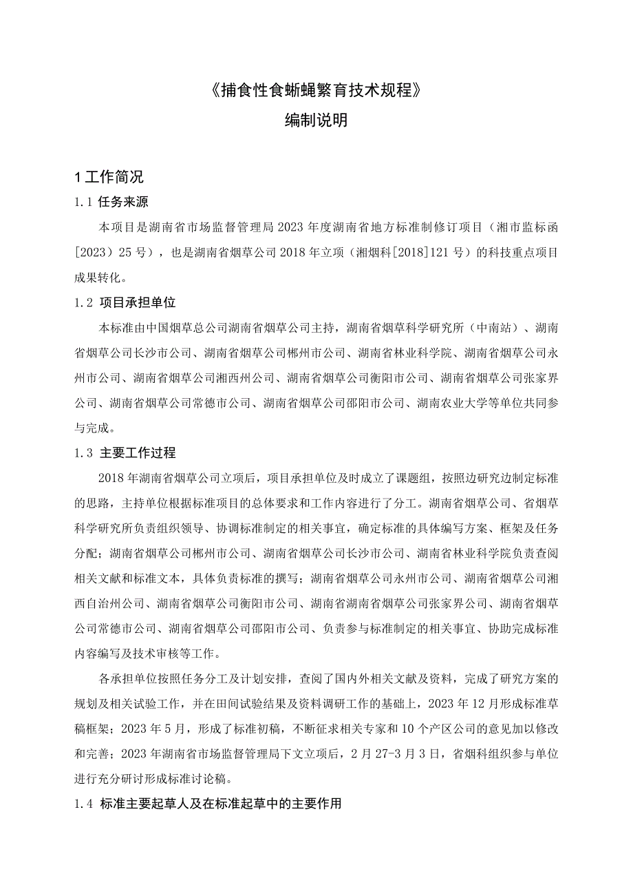 蠋蝽规模化繁育及应用技术规程编制说明.docx_第1页