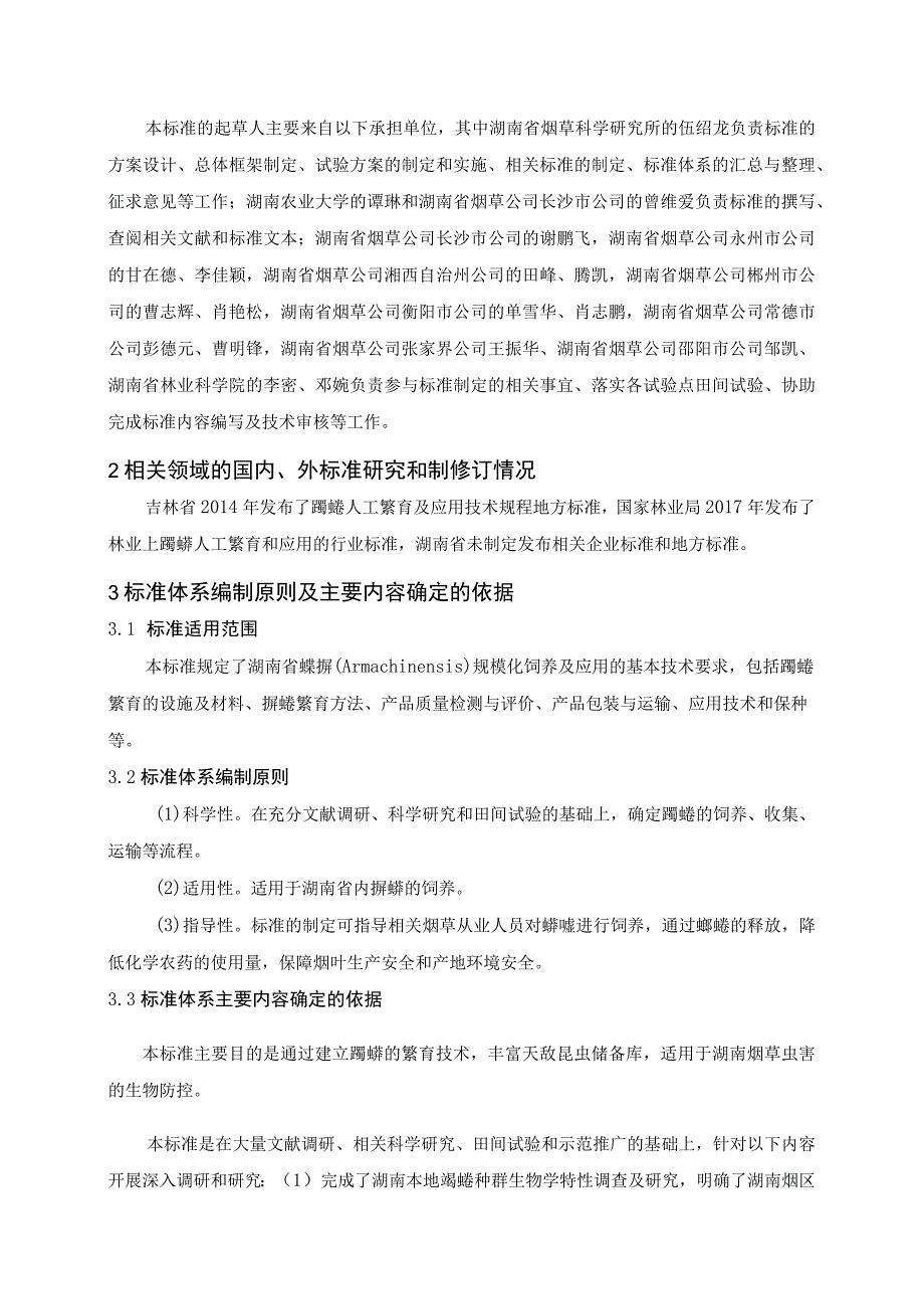 蠋蝽规模化繁育及应用技术规程编制说明.docx_第2页