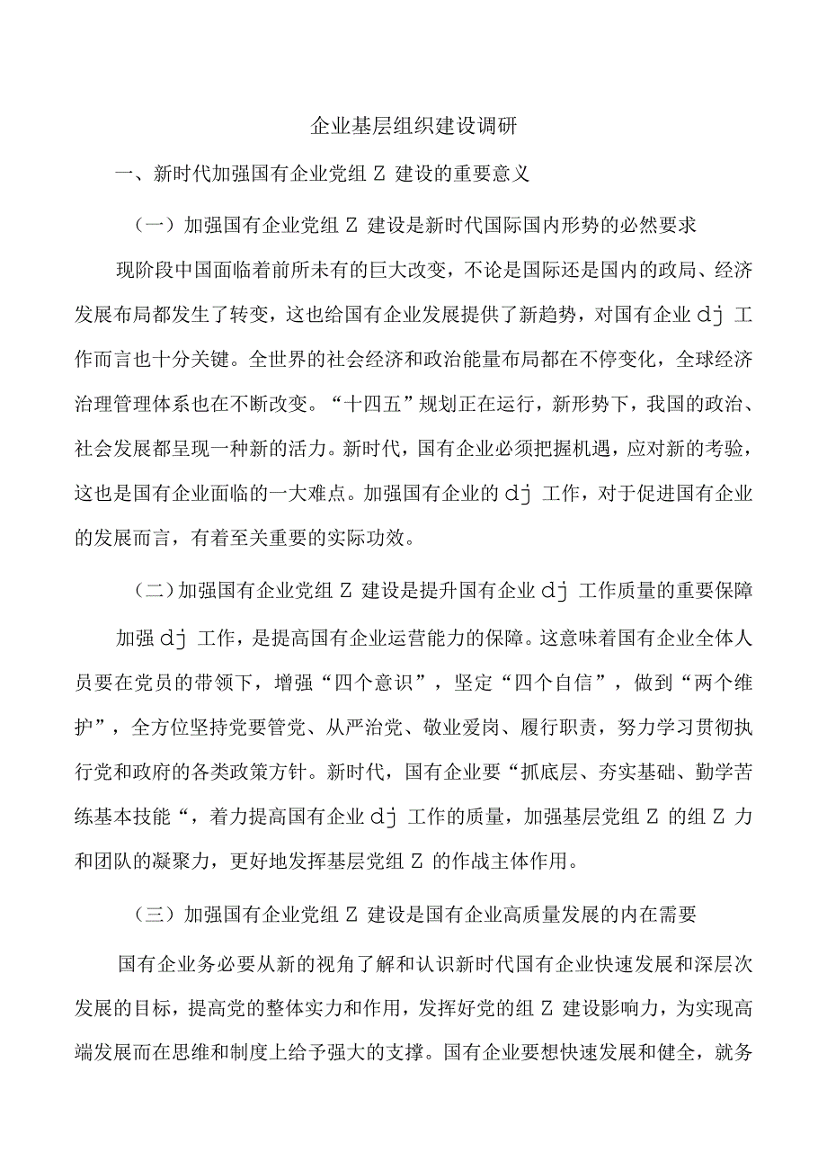 企业基层组织建设调研.docx_第1页