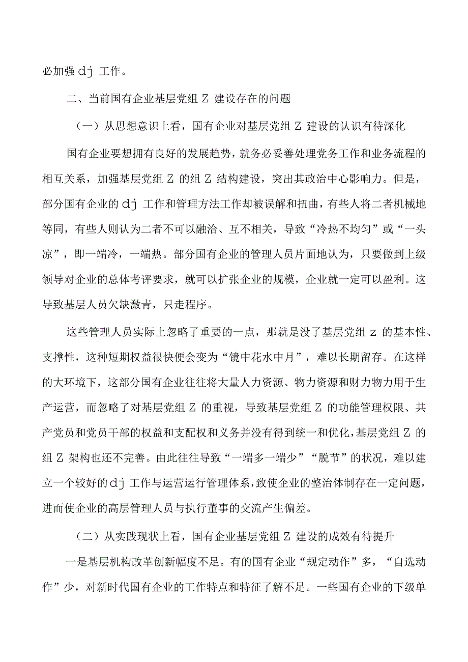 企业基层组织建设调研.docx_第2页