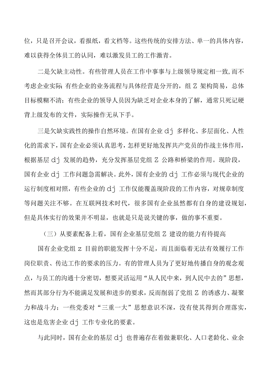 企业基层组织建设调研.docx_第3页