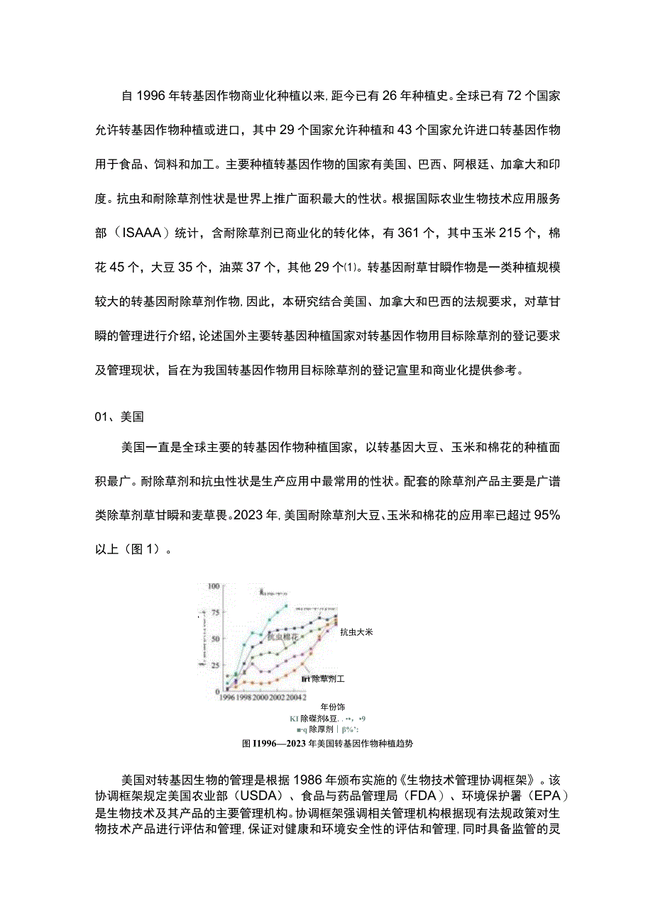 转基因耐除草剂作物用药国外登记管理要求.docx_第1页