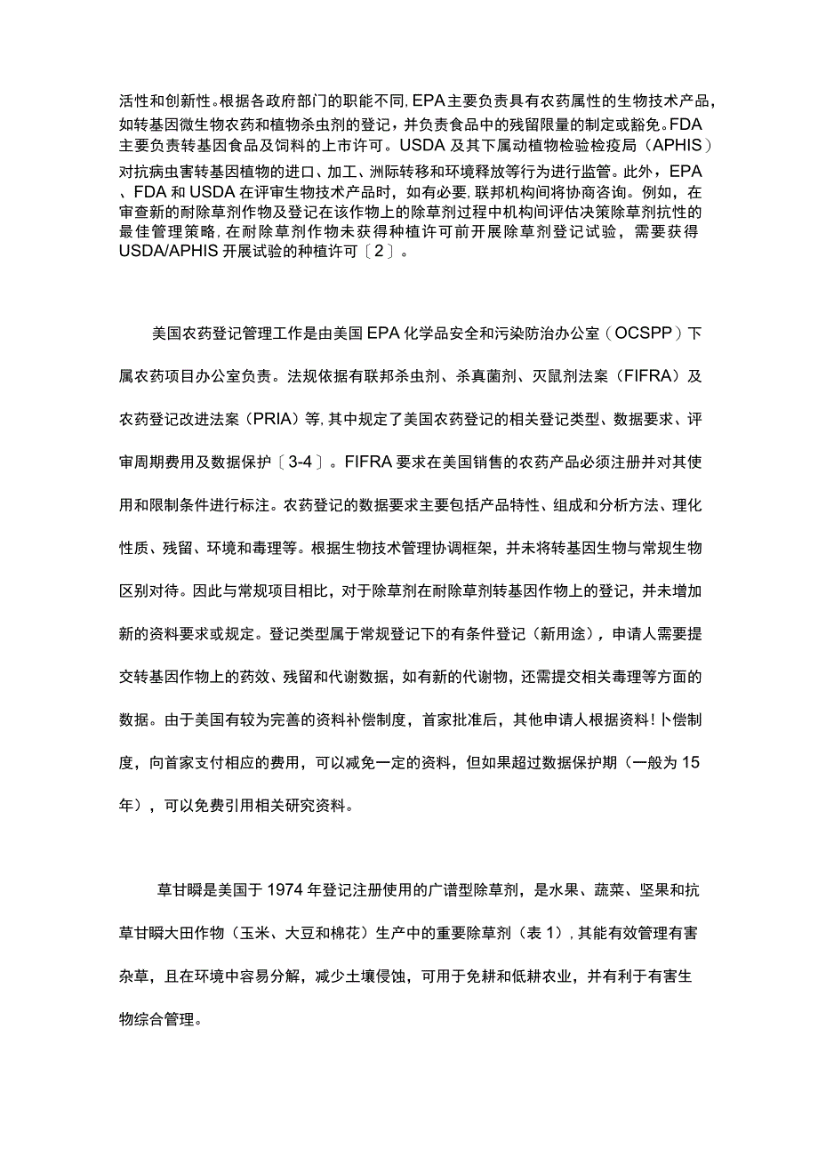 转基因耐除草剂作物用药国外登记管理要求.docx_第2页