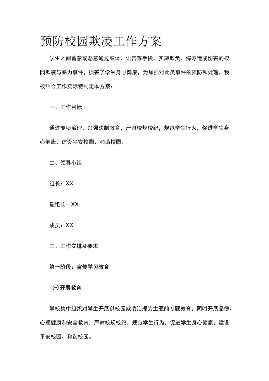 预防校园欺凌工作方案.docx_第1页