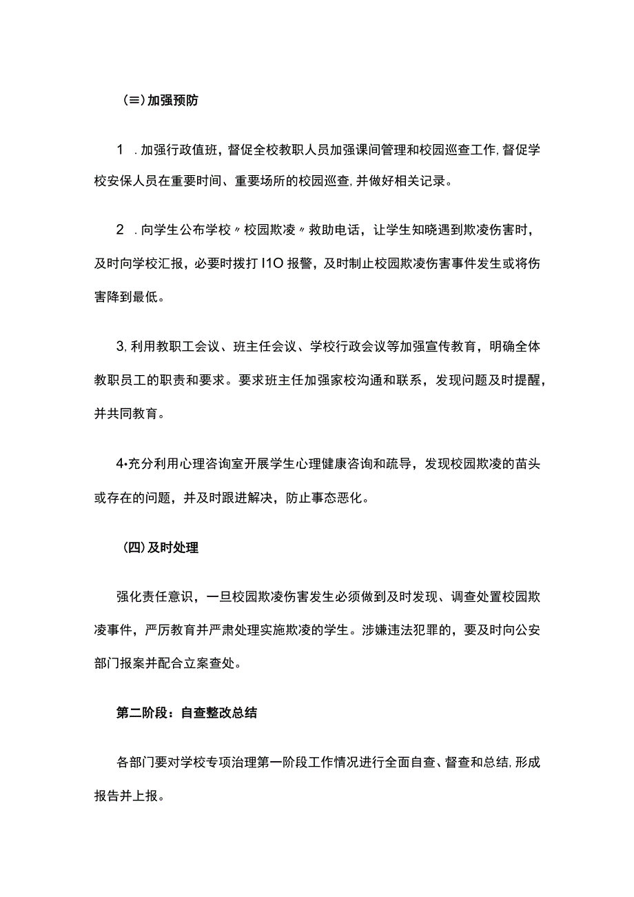 预防校园欺凌工作方案.docx_第3页