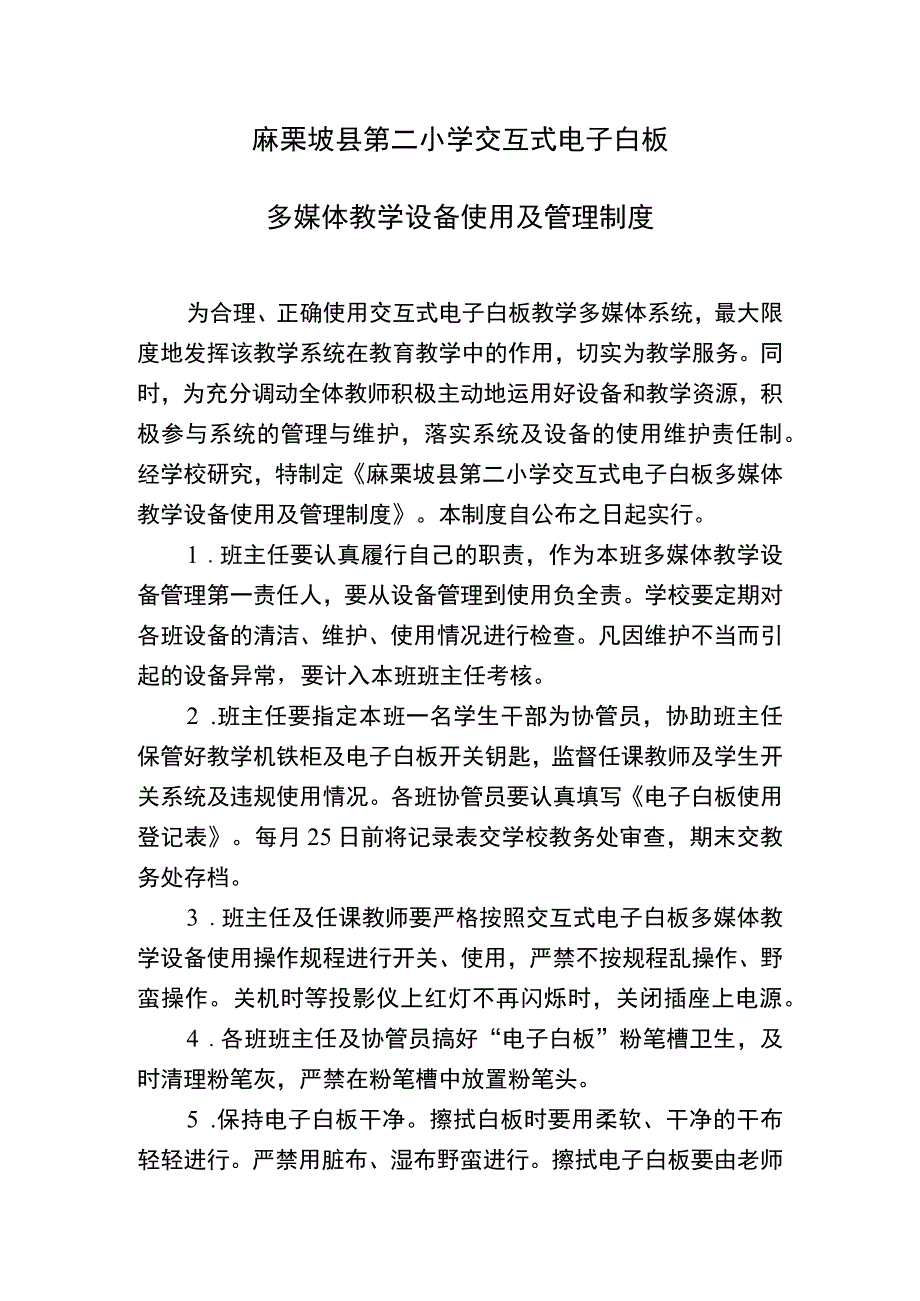 麻栗坡县第二小学交互式电子白板多媒体教学设备使用及管理制度.docx_第1页