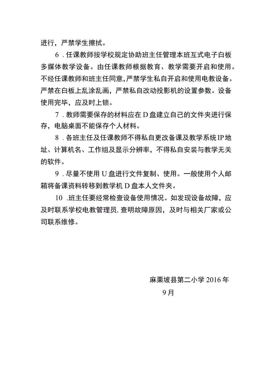 麻栗坡县第二小学交互式电子白板多媒体教学设备使用及管理制度.docx_第2页