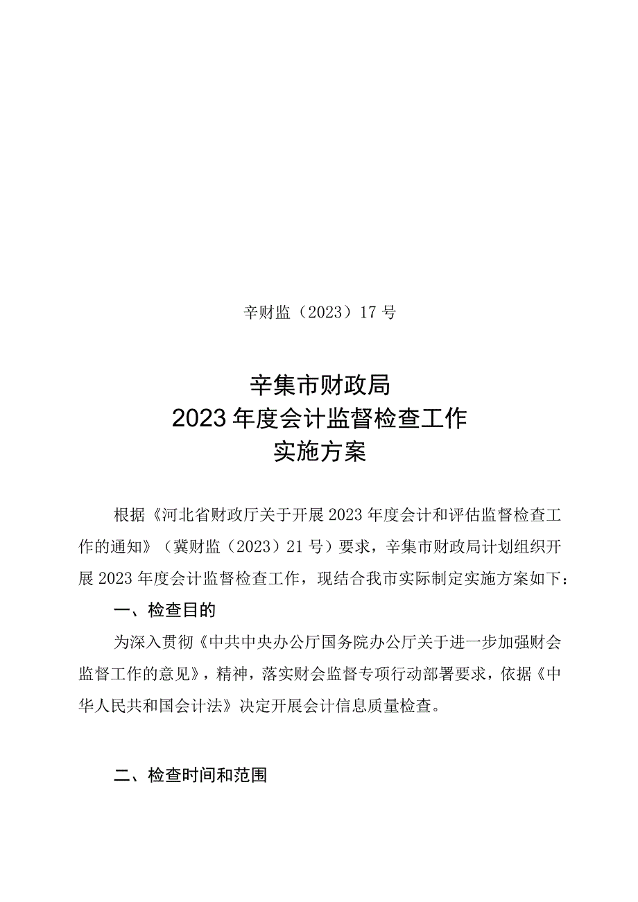 辛财监〔2023〕17号辛集市财政局2023年度会计监督检查工作实施方案.docx_第1页