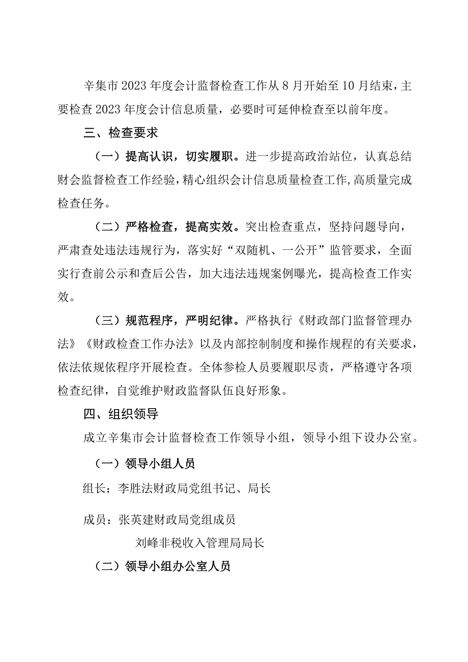 辛财监〔2023〕17号辛集市财政局2023年度会计监督检查工作实施方案.docx_第2页