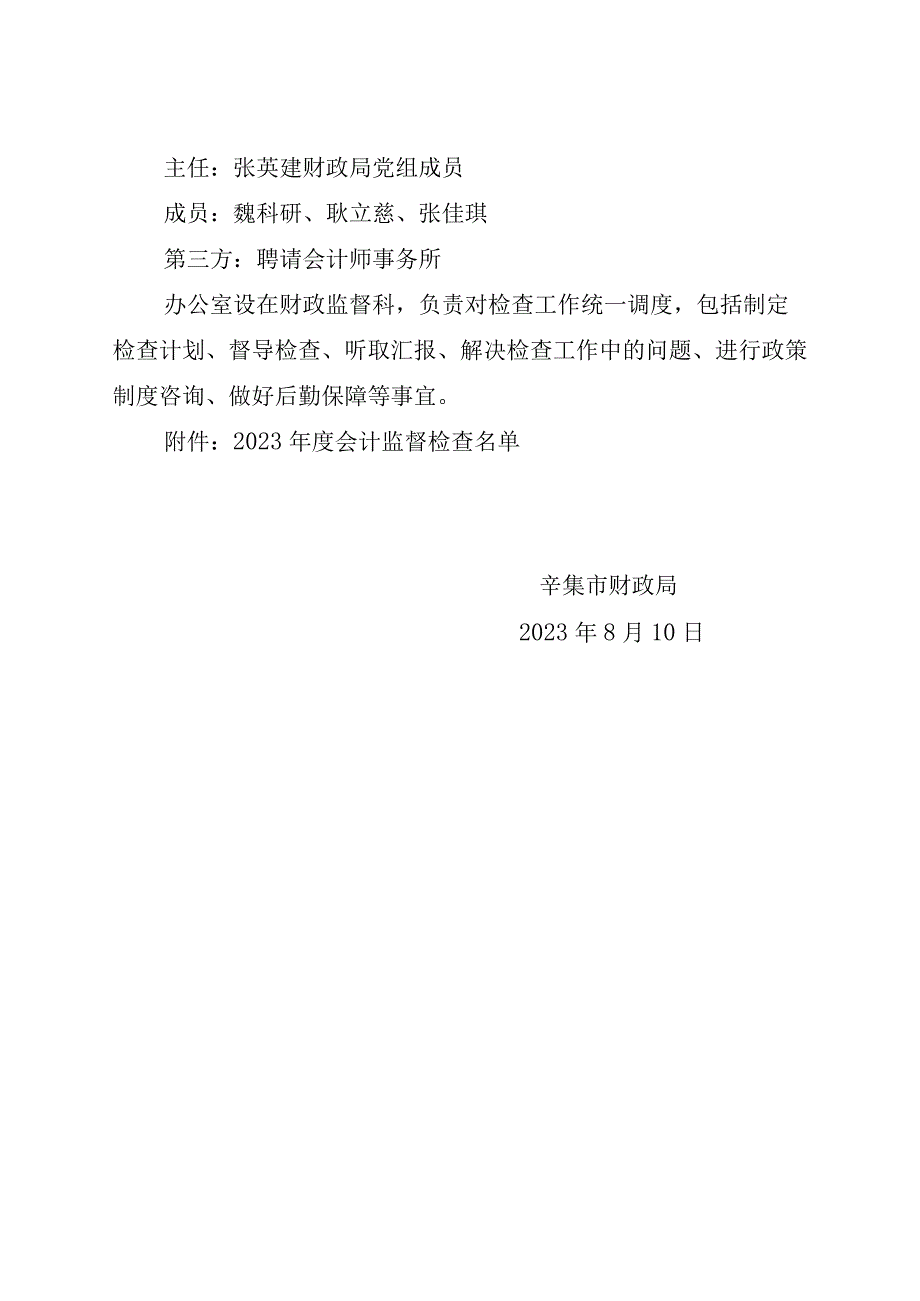 辛财监〔2023〕17号辛集市财政局2023年度会计监督检查工作实施方案.docx_第3页