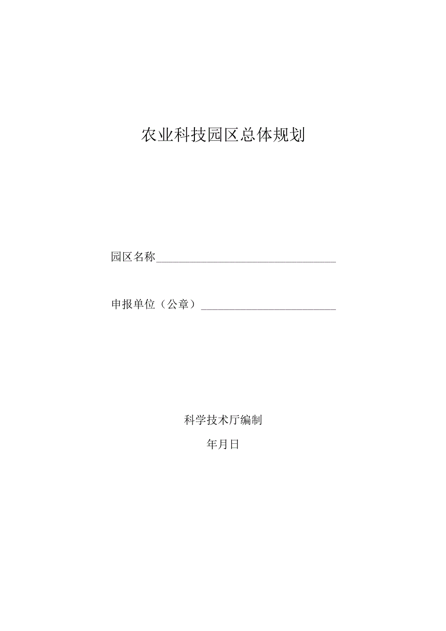 农业科技园区总体规划.docx_第1页