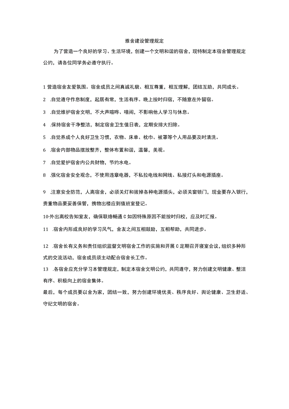 雅舍建设管理规定.docx_第1页