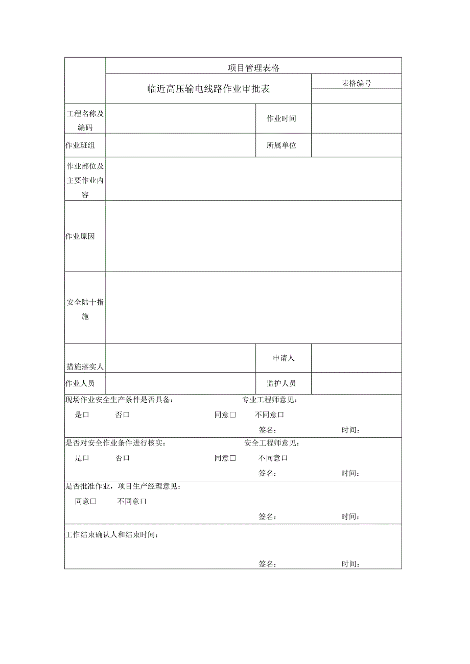 临近高压输电线路作业审批表.docx_第1页