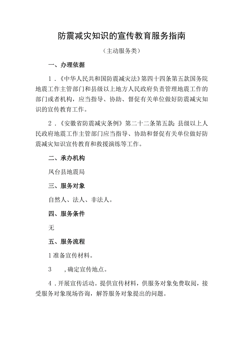 防震减灾知识的宣传教育服务指南.docx_第1页