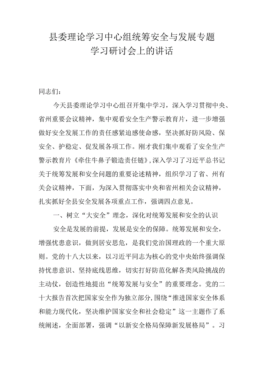 县委理论学习中心组统筹安全与发展专题学习研讨会上的讲话.docx_第1页