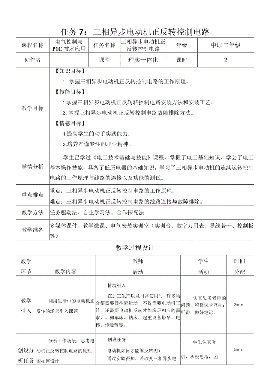 中职《电气控制与PLC技术应用》课程教学设计-7.三相异步电动机正反转控制电路.docx_第1页