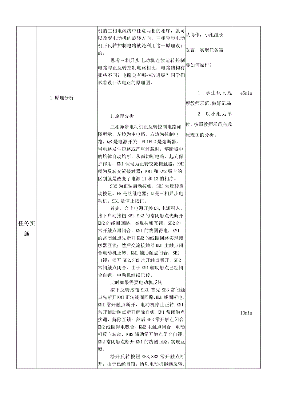 中职《电气控制与PLC技术应用》课程教学设计-7.三相异步电动机正反转控制电路.docx_第2页