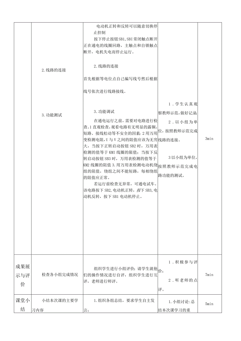 中职《电气控制与PLC技术应用》课程教学设计-7.三相异步电动机正反转控制电路.docx_第3页