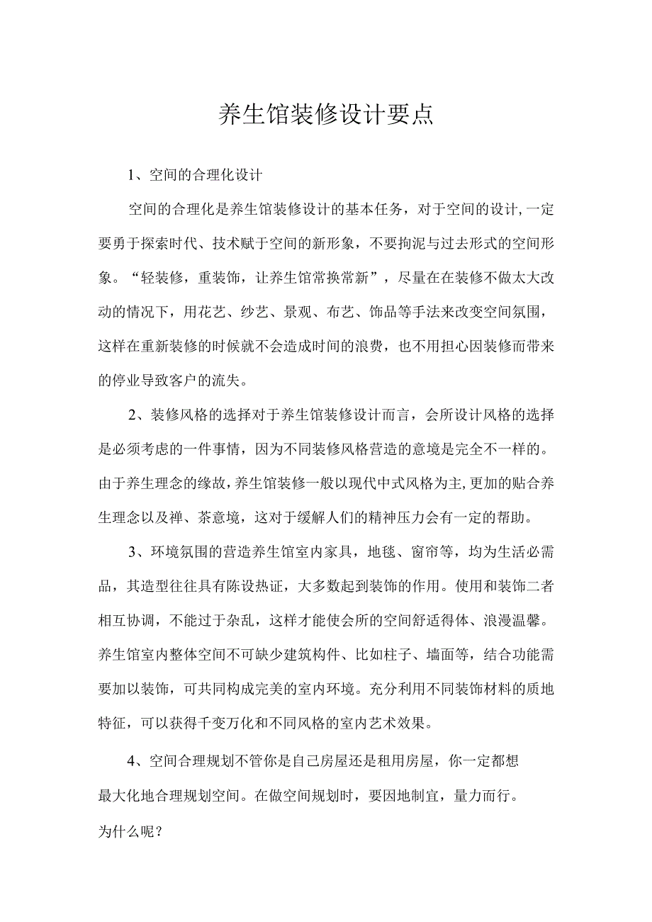 养生馆装修设计要点.docx_第1页