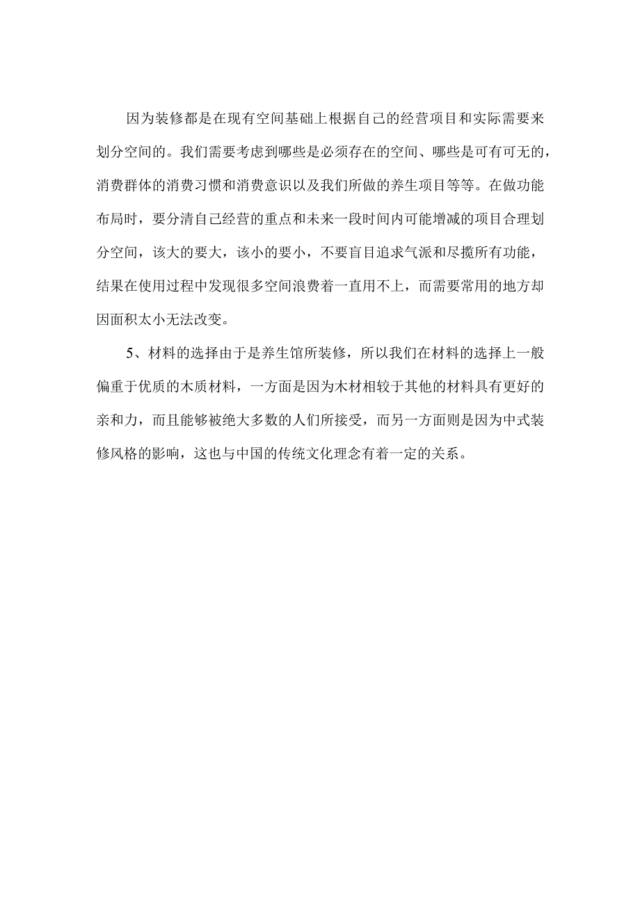 养生馆装修设计要点.docx_第2页