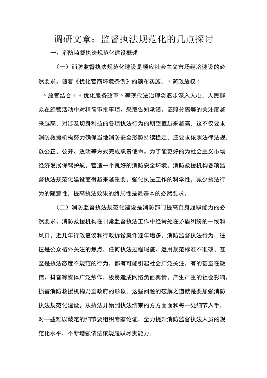 调研文章：监督执法规范化的几点探讨.docx_第1页