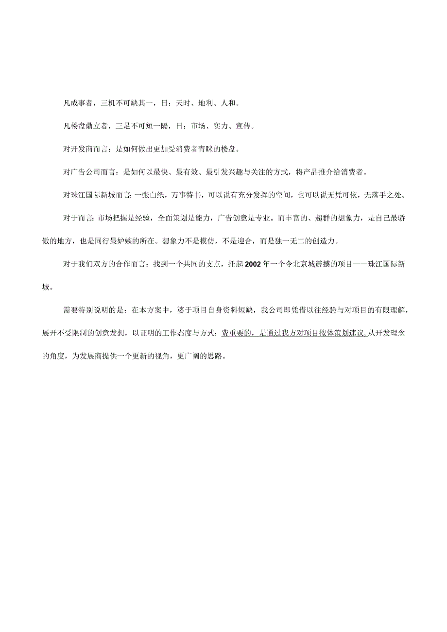 通州珠江国际新城项目营销推广策划思路.docx_第1页