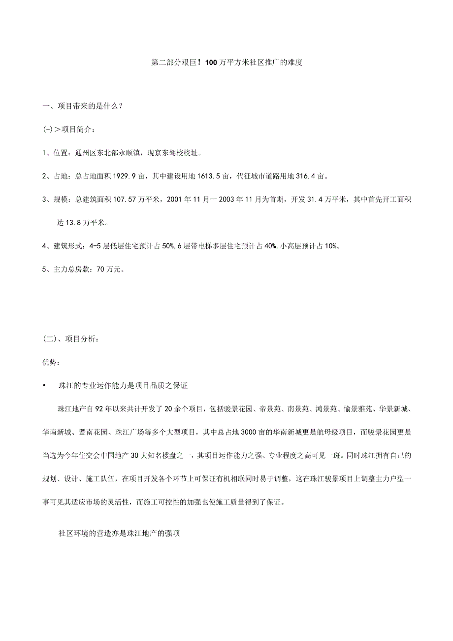 通州珠江国际新城项目营销推广策划思路.docx_第3页