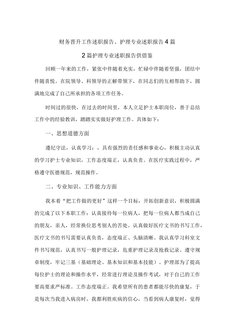 财务晋升工作述职报告、护理专业述职报告4篇.docx_第1页