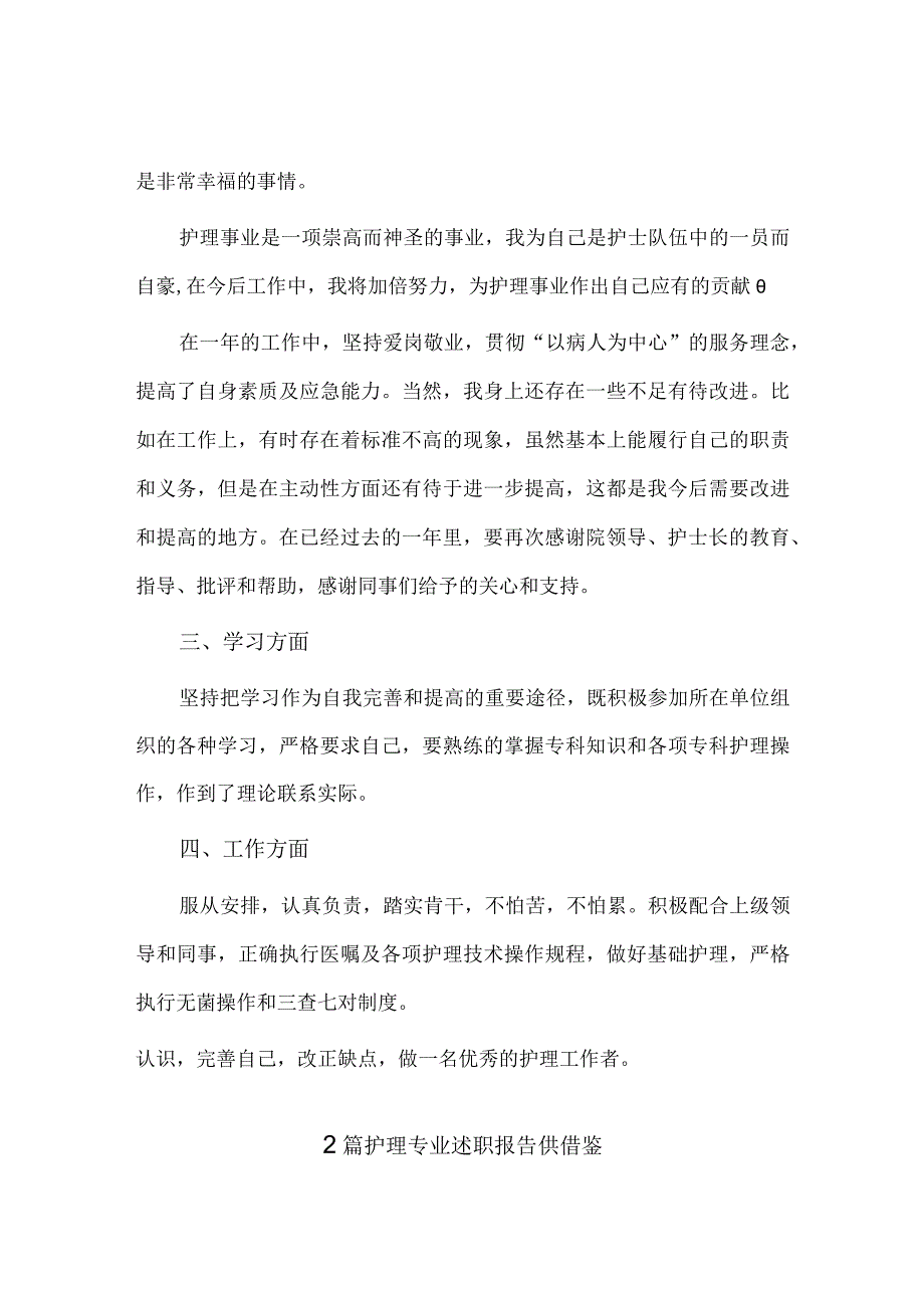 财务晋升工作述职报告、护理专业述职报告4篇.docx_第2页