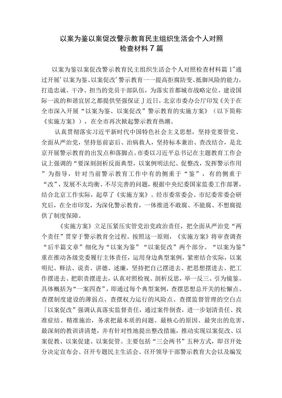 以案为鉴以案促改警示教育民主组织生活会个人对照检查材料7篇.docx_第1页