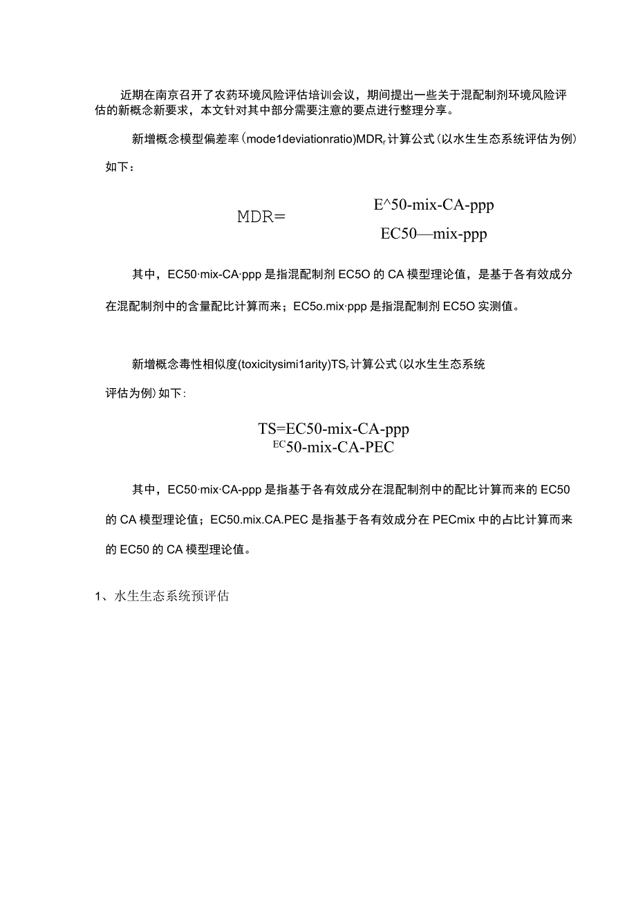 农药混配制剂环境风险评估注意事项.docx_第1页