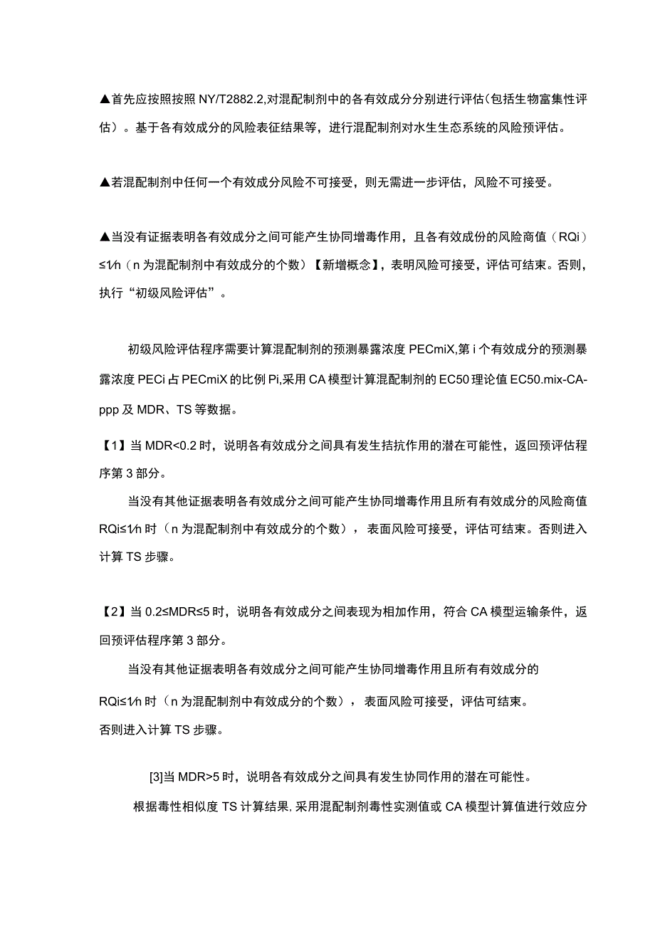 农药混配制剂环境风险评估注意事项.docx_第2页