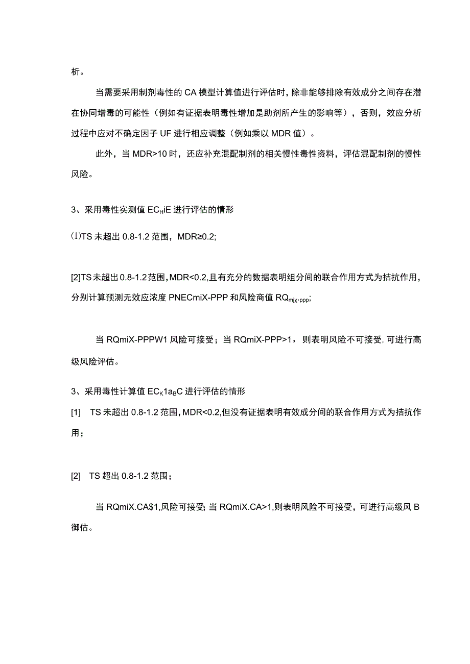 农药混配制剂环境风险评估注意事项.docx_第3页