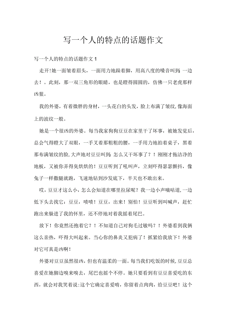 写一个人的特点的话题作文.docx_第1页