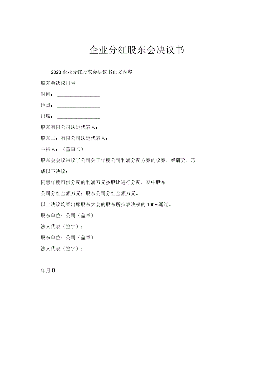 企业分红股东会决议书.docx_第1页