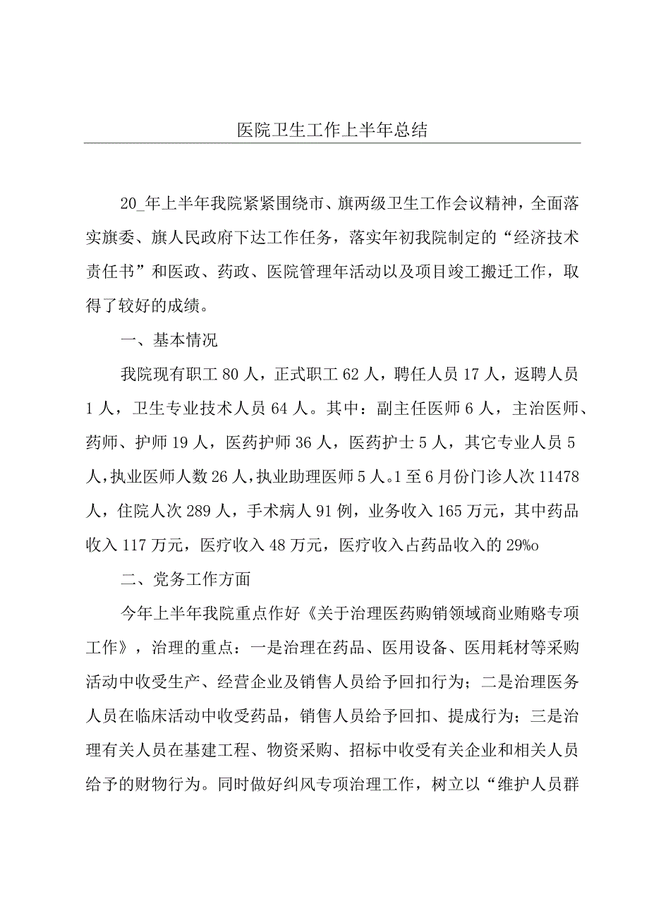 医院卫生工作上半年总结.docx_第1页