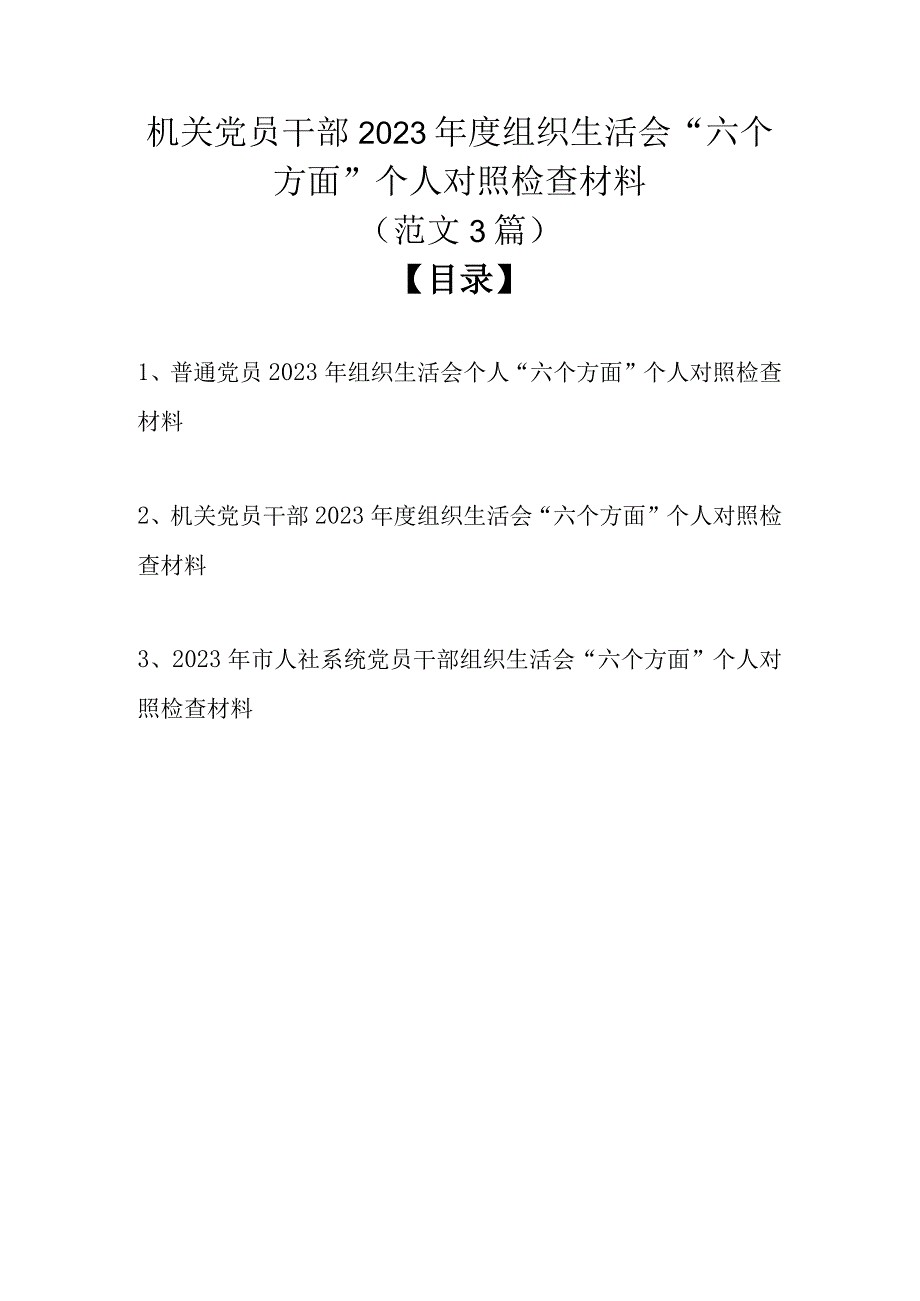 （范文3篇）机关党员干部2023年度组织生活会六个方面个人对照检查材料.docx_第1页