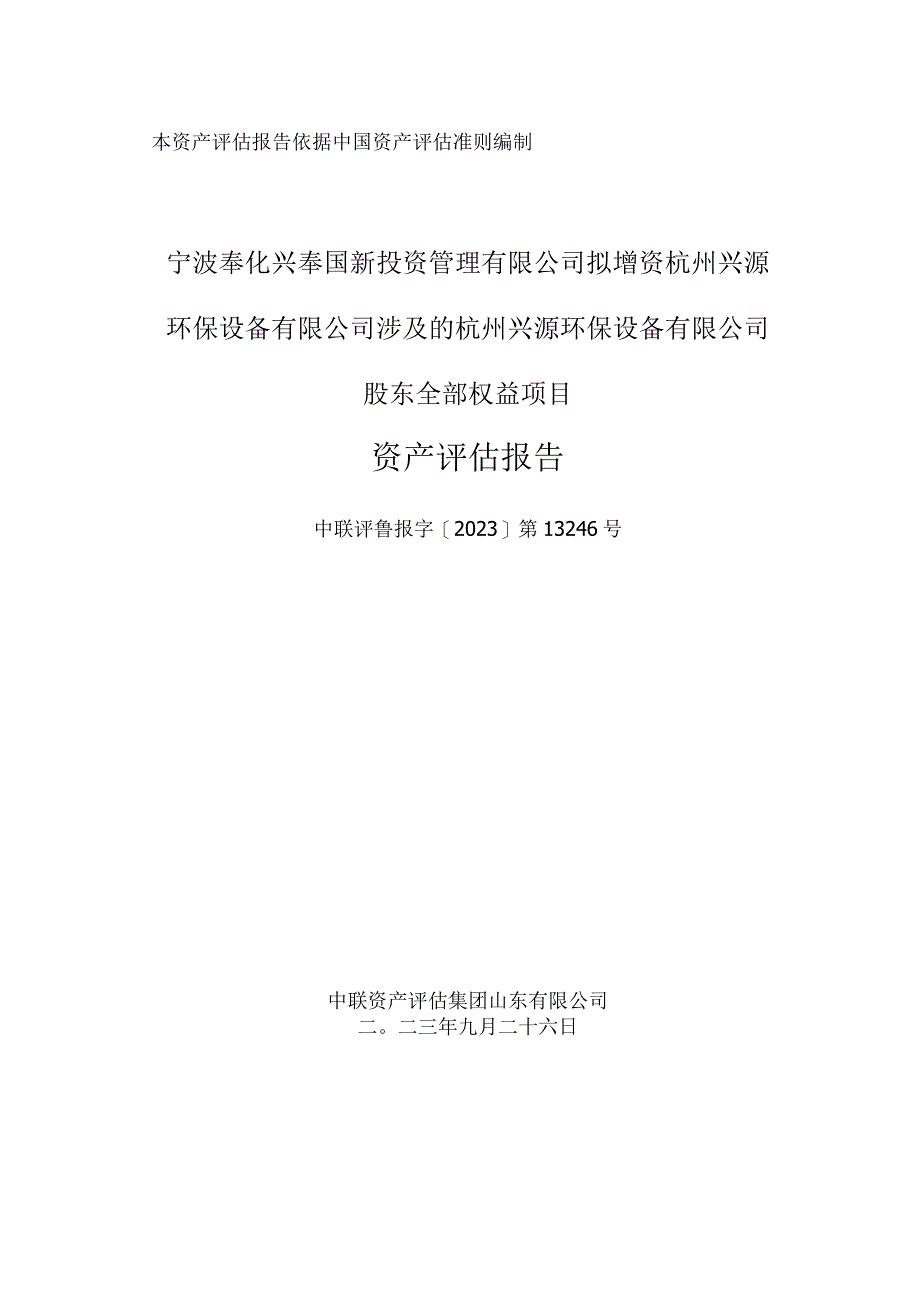 兴源环境：杭州兴源环保设备有限公司股东全部权益项目资产评估报告.docx_第1页