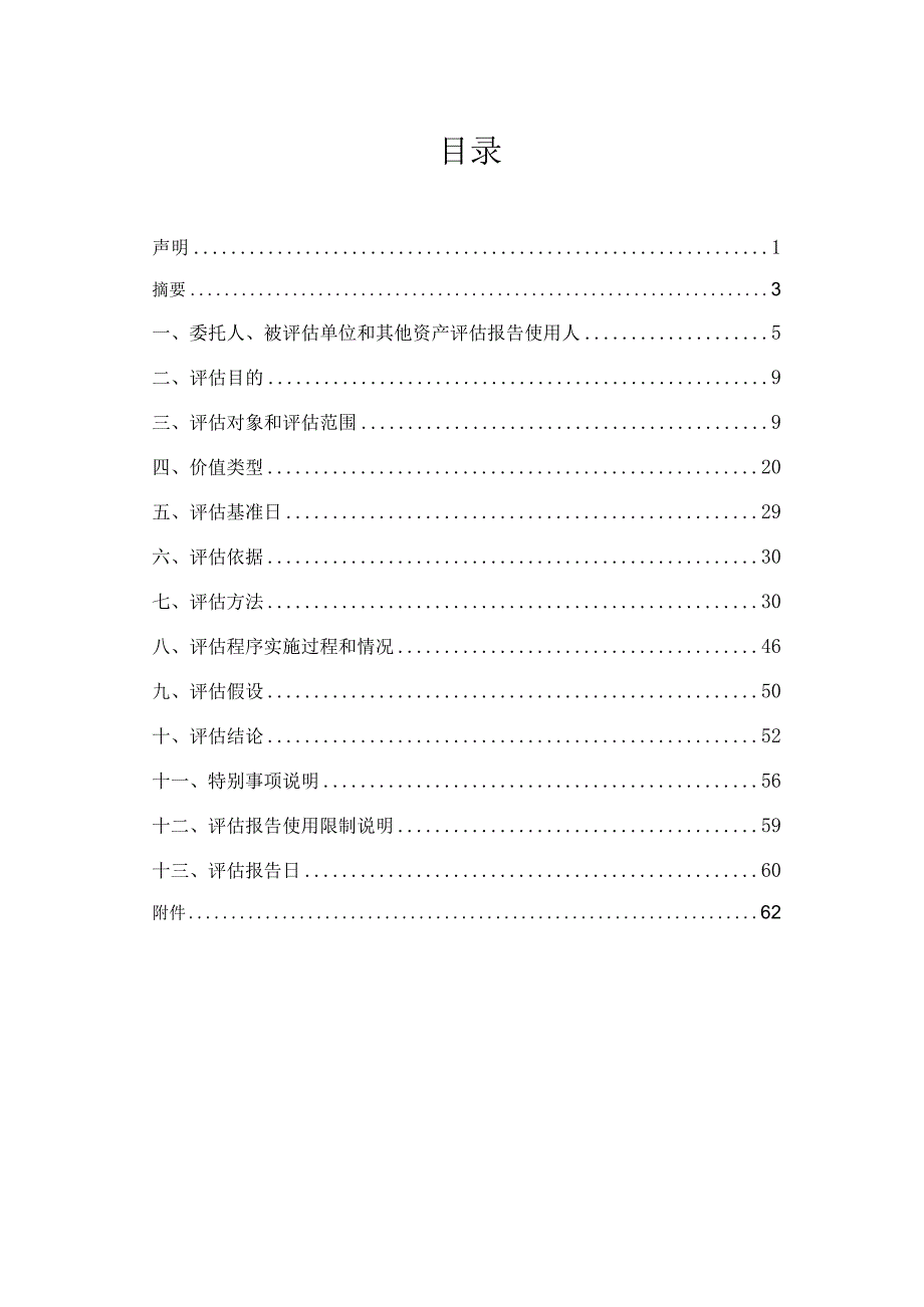 兴源环境：杭州兴源环保设备有限公司股东全部权益项目资产评估报告.docx_第2页