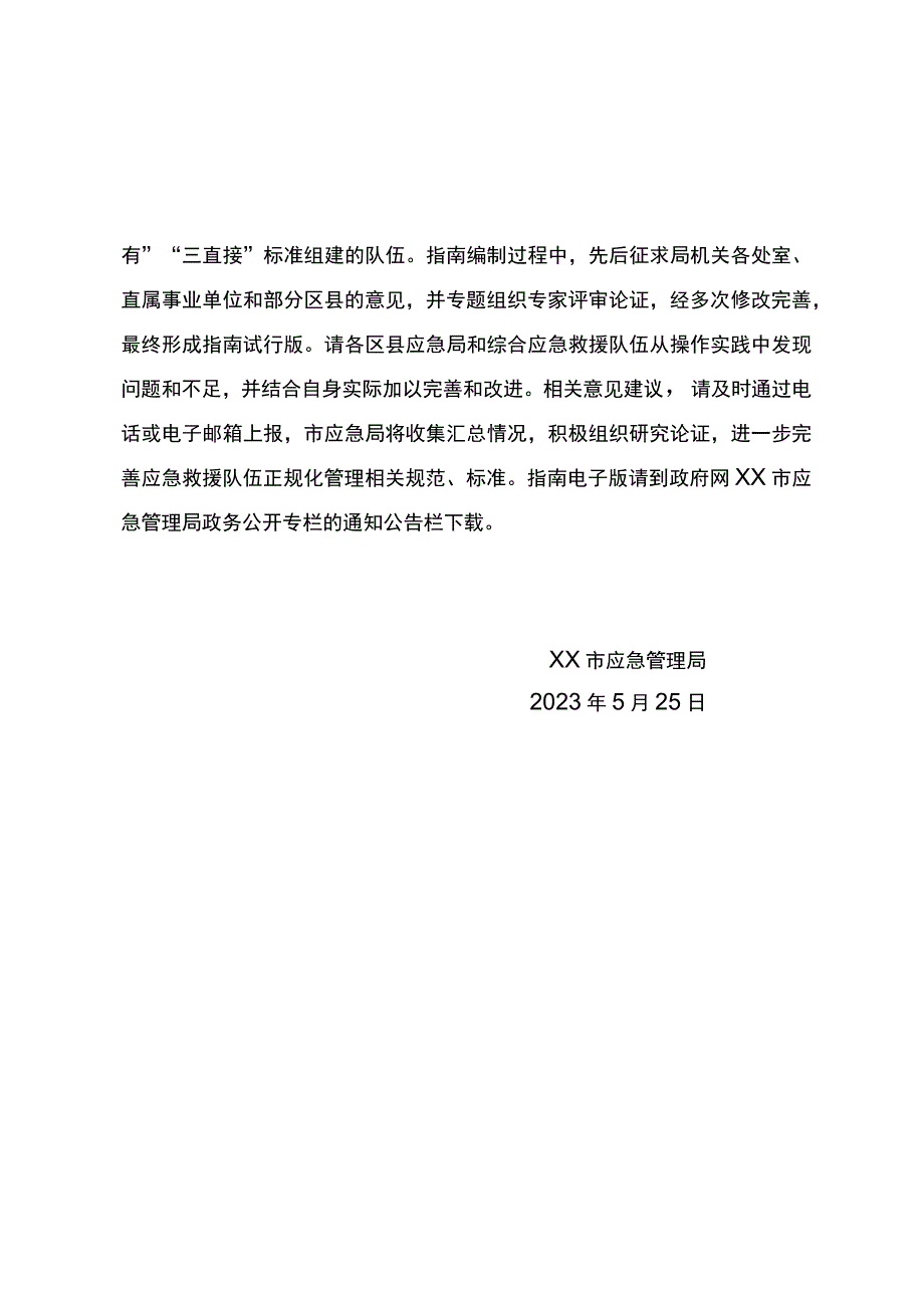 区县综合应急救援队伍正规化管理指南.docx_第2页